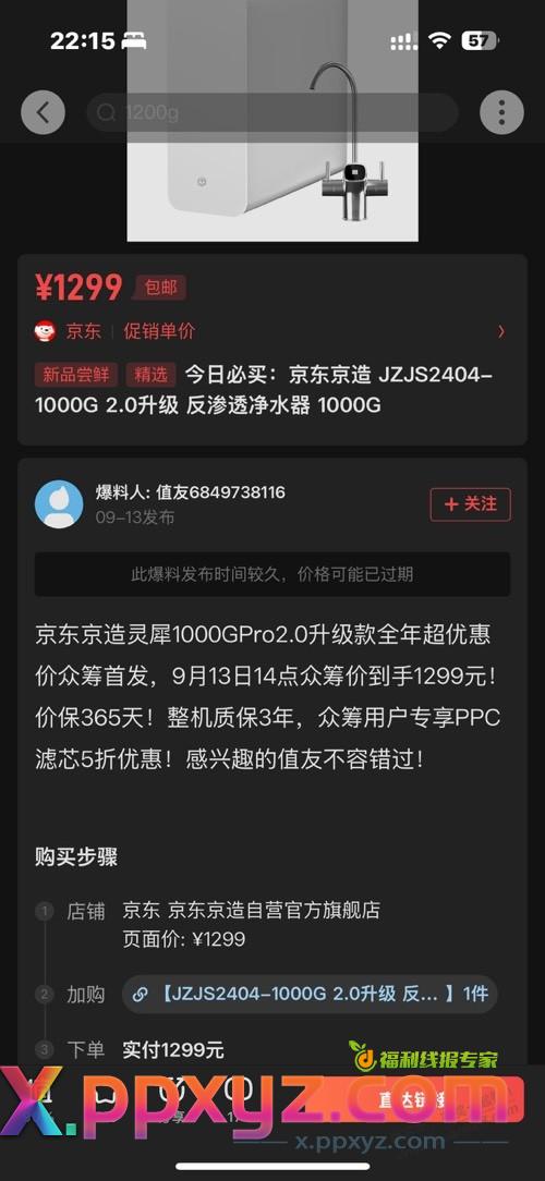京造净水器1000g众筹是好价吗？1299元 - PPXYZ线报
