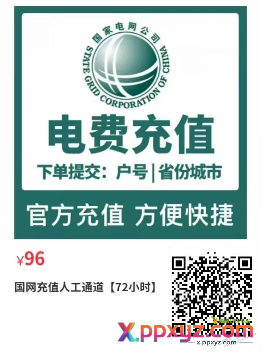 三网充话费96折，电费96折支持全国充值算毛毛吗 - PPXYZ线报