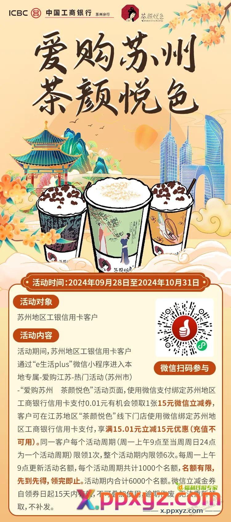 苏州领茶颜悦色15元微信立减券 - PPXYZ线报