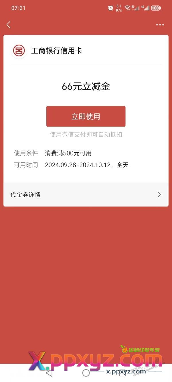 湖北工行首发大毛刚中66元立减金 - PPXYZ线报