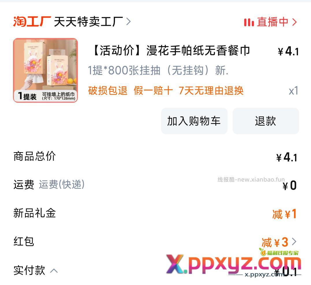 0.1亓‼礼金＋首购礼金 【漫花】悬挂式抽纸800张 - PPXYZ资源网