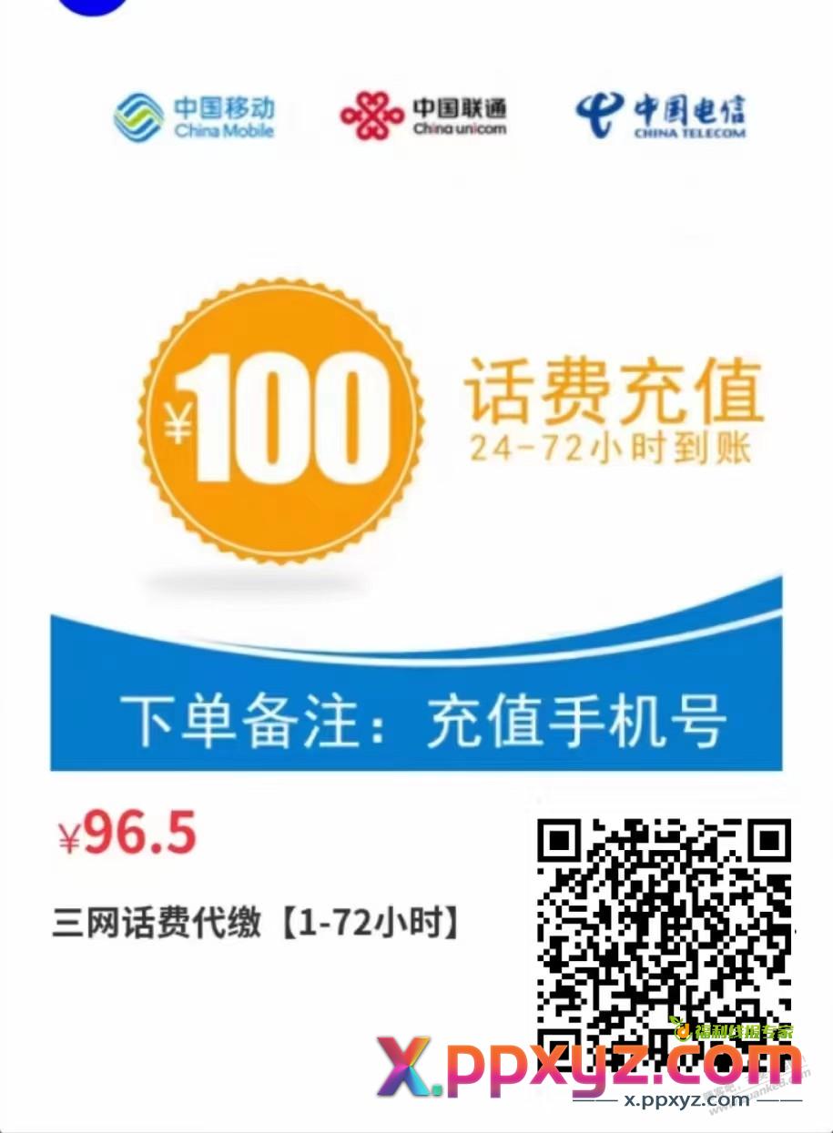 三网充话费96折，电费96折支持全国充值算毛毛吗 - PPXYZ线报