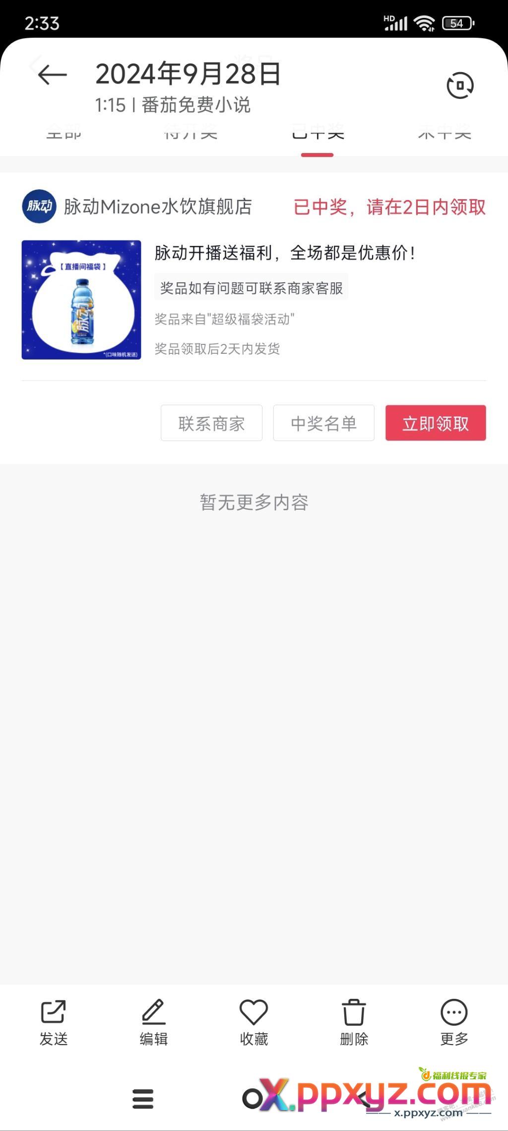 抽中一瓶脉动 - PPXYZ线报