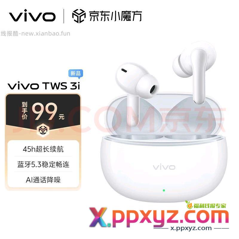 vivo tws 3i 45h 版本 京东直接 - PPXYZ资源网
