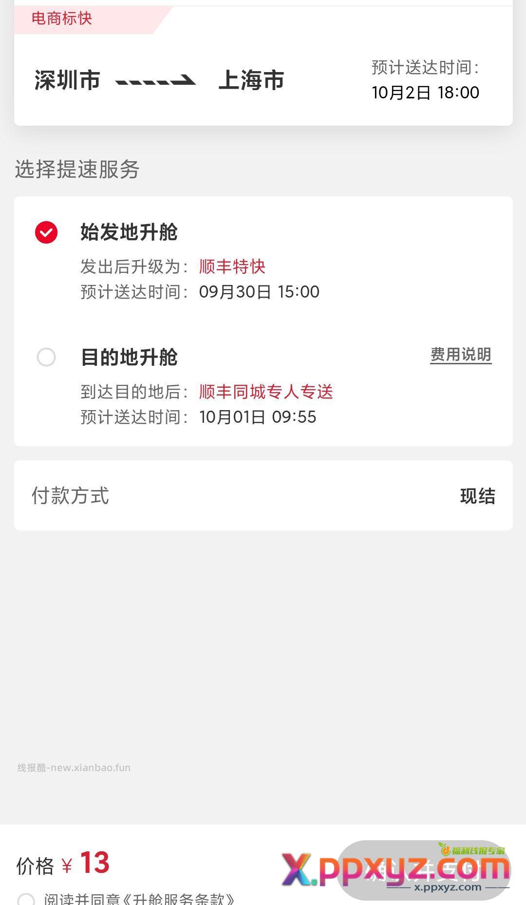 顺丰竟然还能加钱提速 - PPXYZ资源网