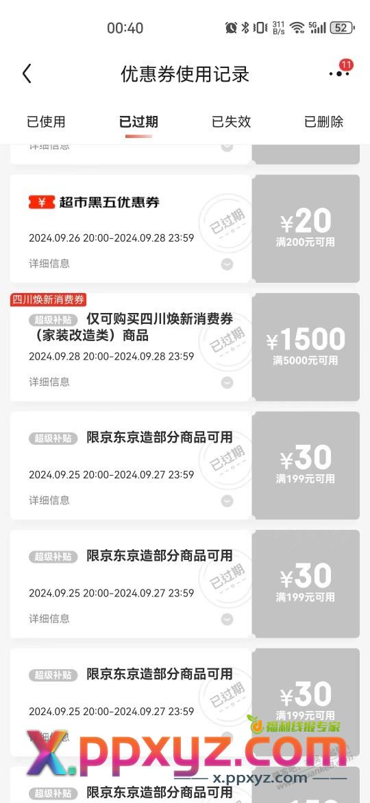 四川补贴神券，凑单扫地机器人结果还是过期了。 - PPXYZ线报