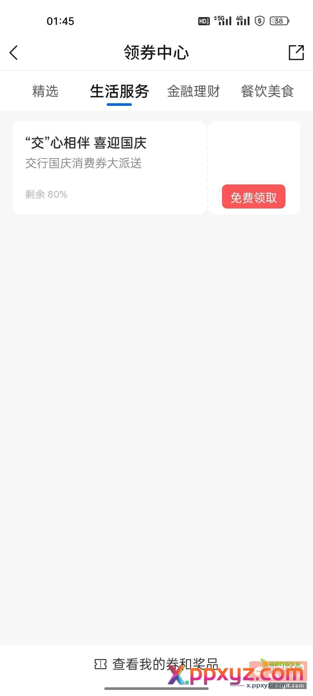 交通银行 生活 领券中心 - PPXYZ资源网