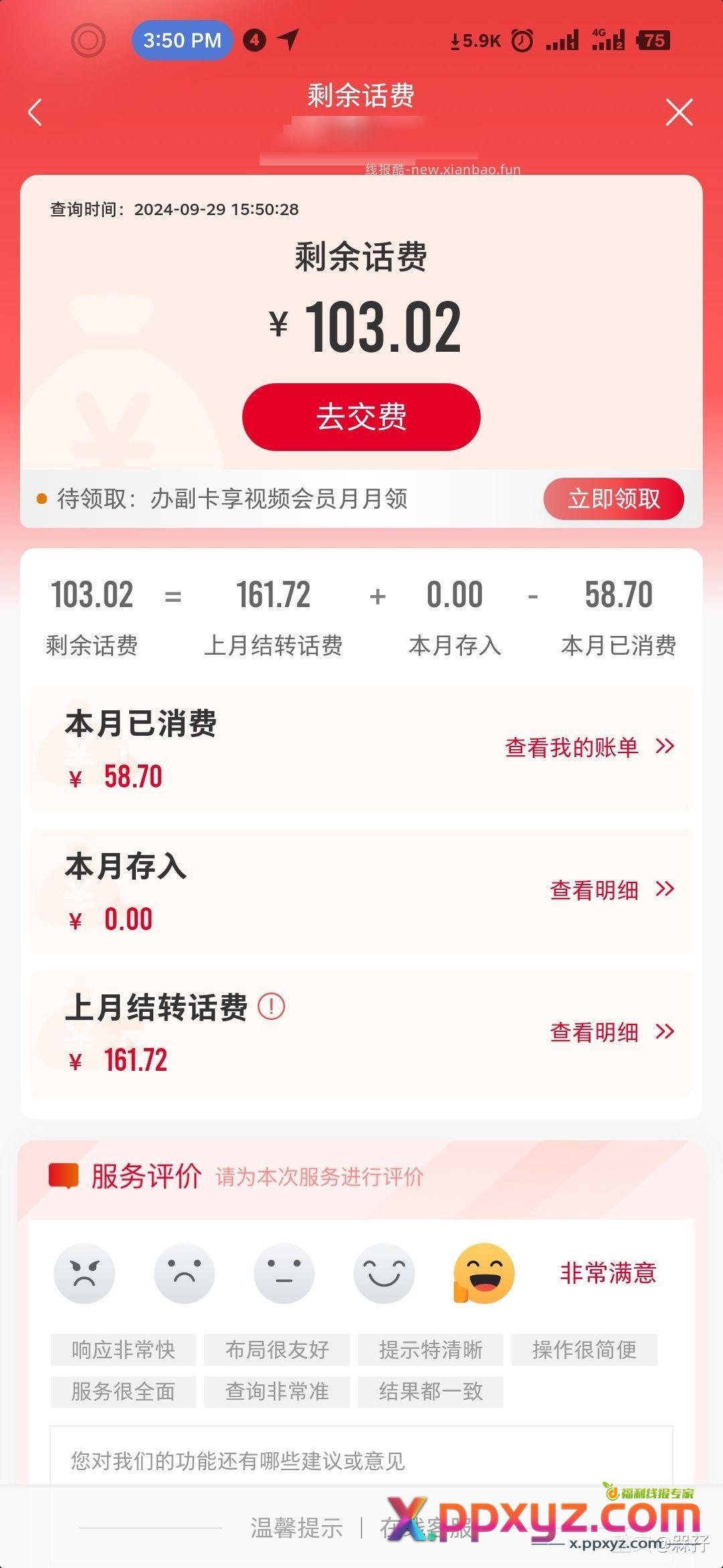 85折充话F 说10-30分钟到账 后续来了 - PPXYZ资源网