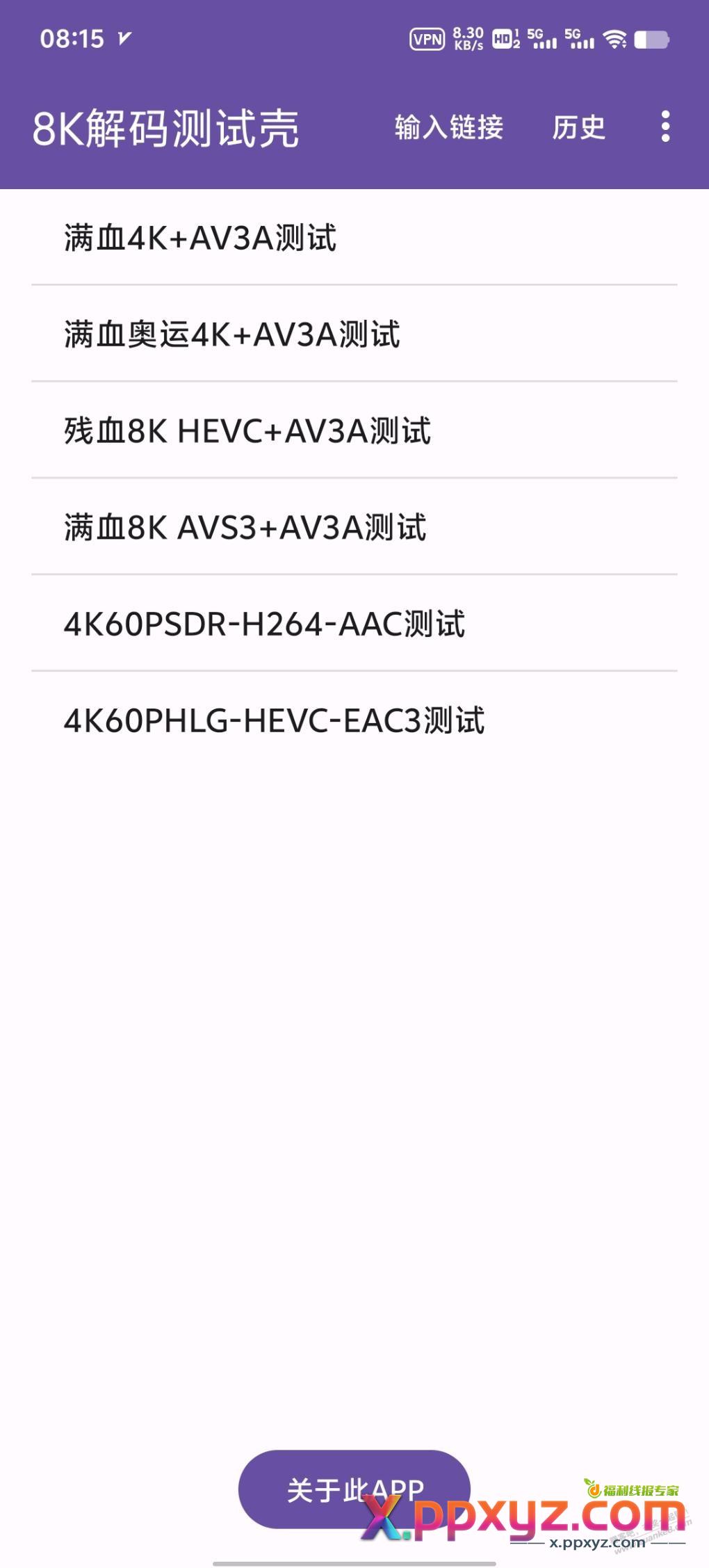 再补充一个8k直播测试app和一些直播源 - PPXYZ线报