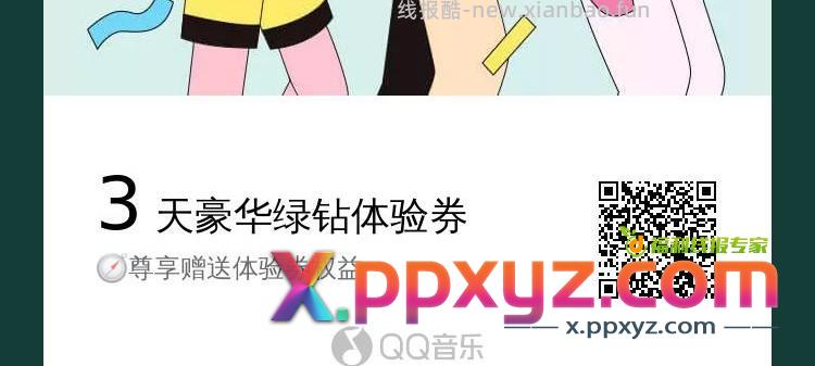 【QQ音乐会员五张】 还有五张 - PPXYZ资源网