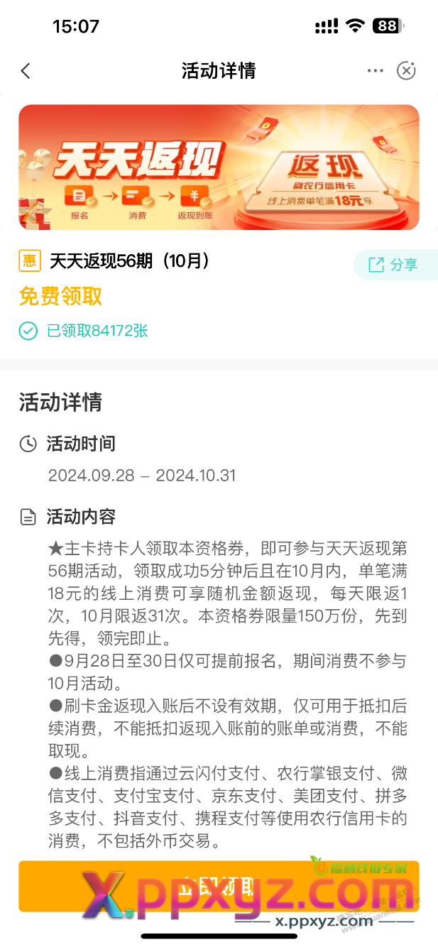 农行天天返现可以领取了 - PPXYZ线报