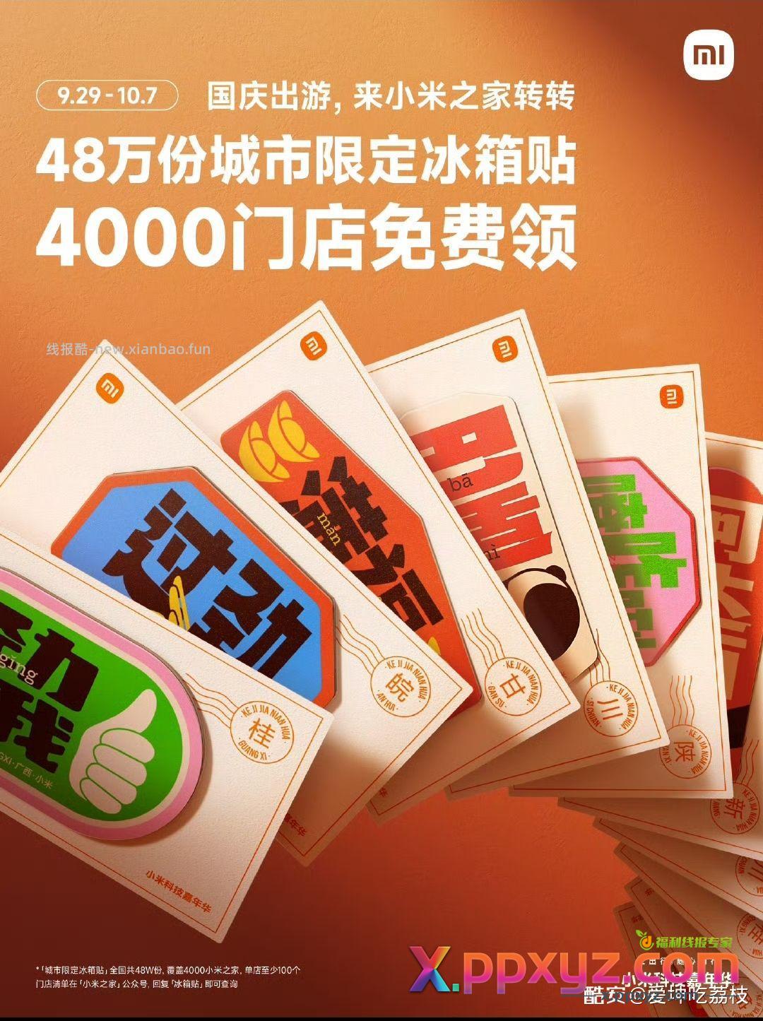 9.29-10.7日 小米之家 到店 领冰箱贴哈 - PPXYZ资源网