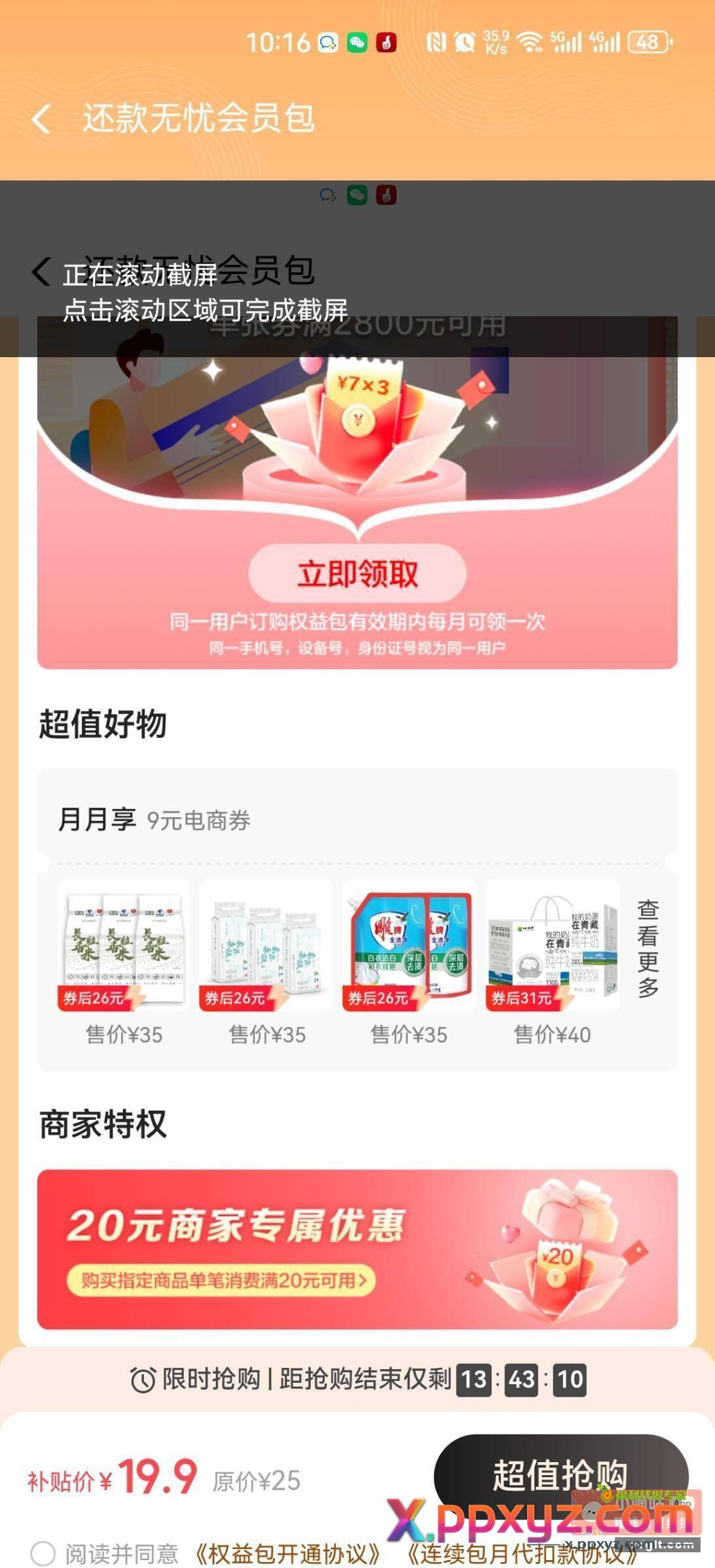 翼支付 权益 秒杀专区 - PPXYZ资源网