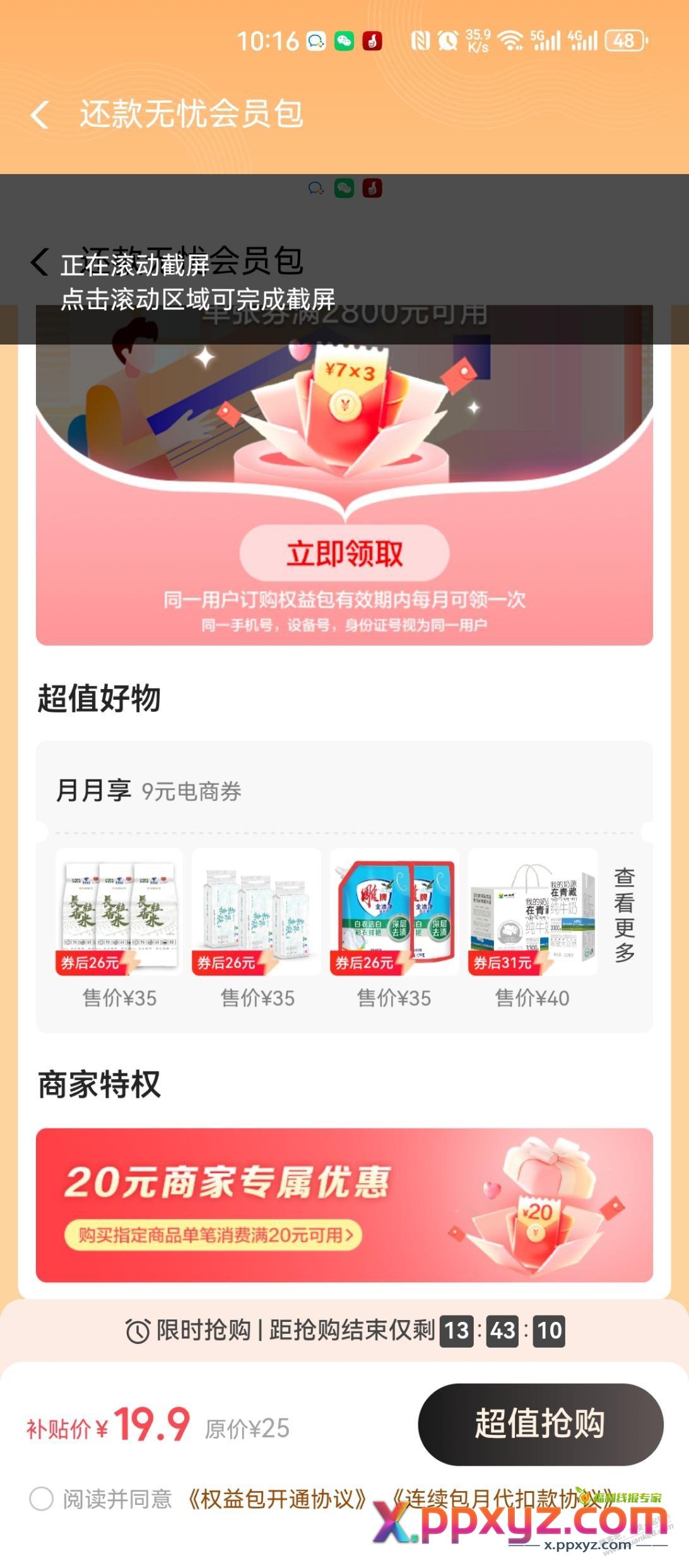 翼支付，权益，秒杀专区，10块钱还款毛，浙江地区有 - PPXYZ线报