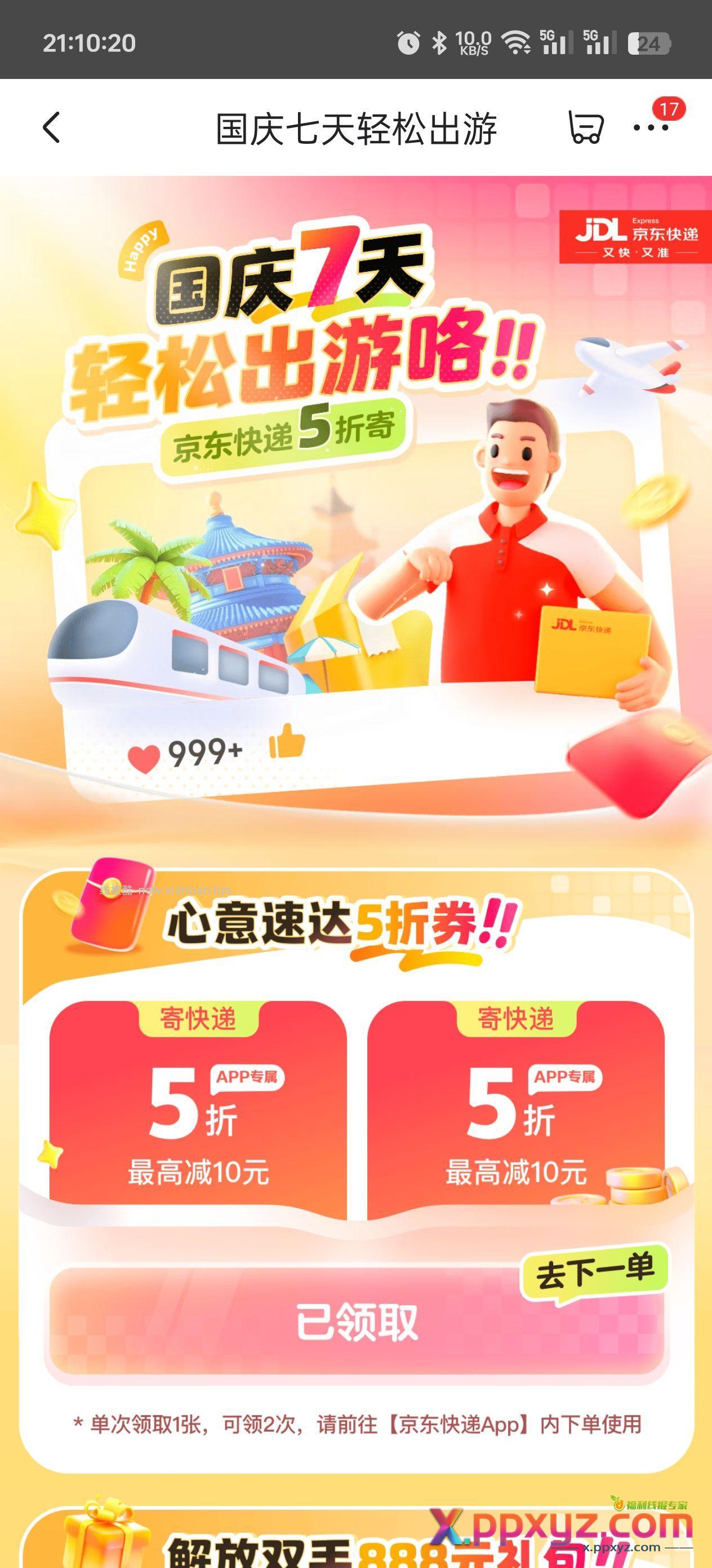 京东快递5折券2张 - PPXYZ资源网