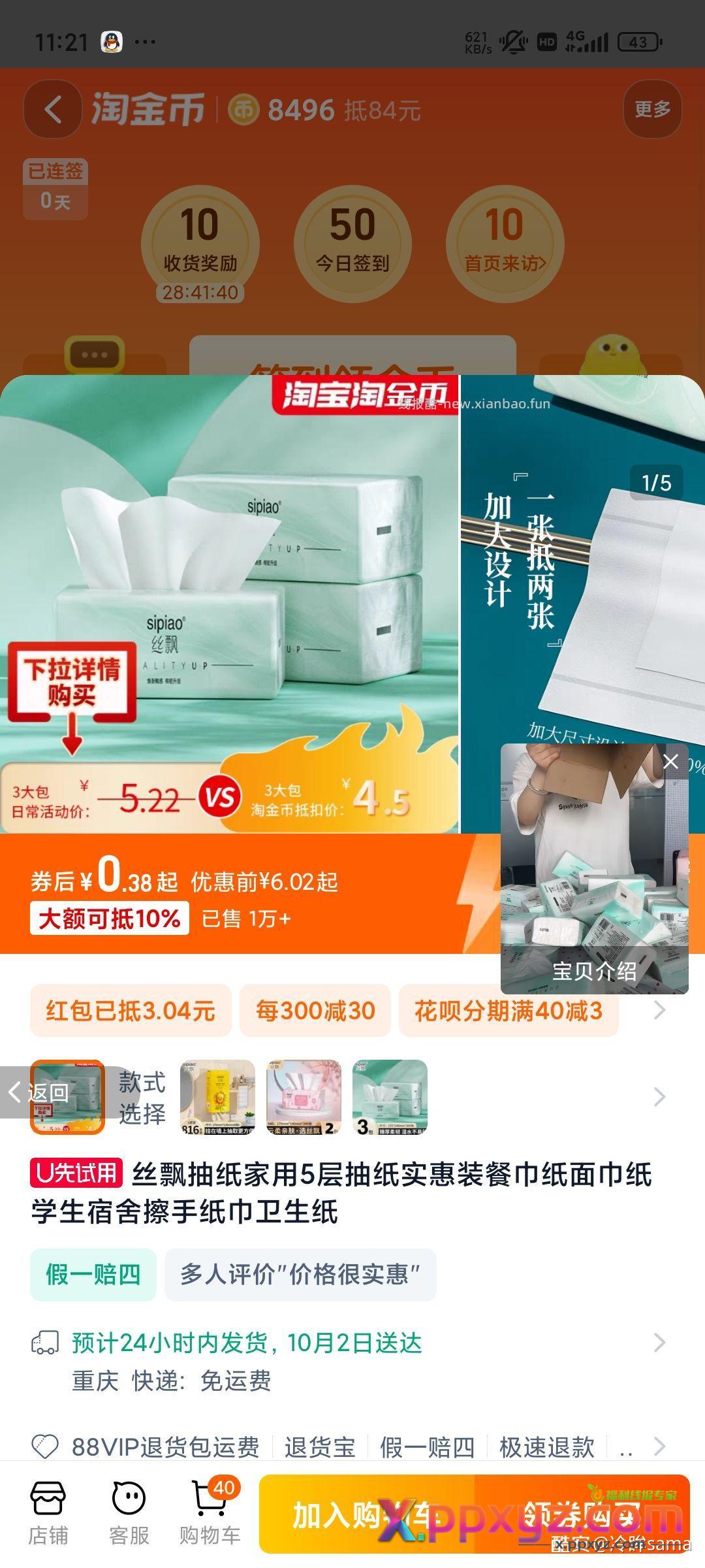 丝飘挂抽纸 0.42元 下拉详情页淘金币抵扣购买。9 - PPXYZ资源网