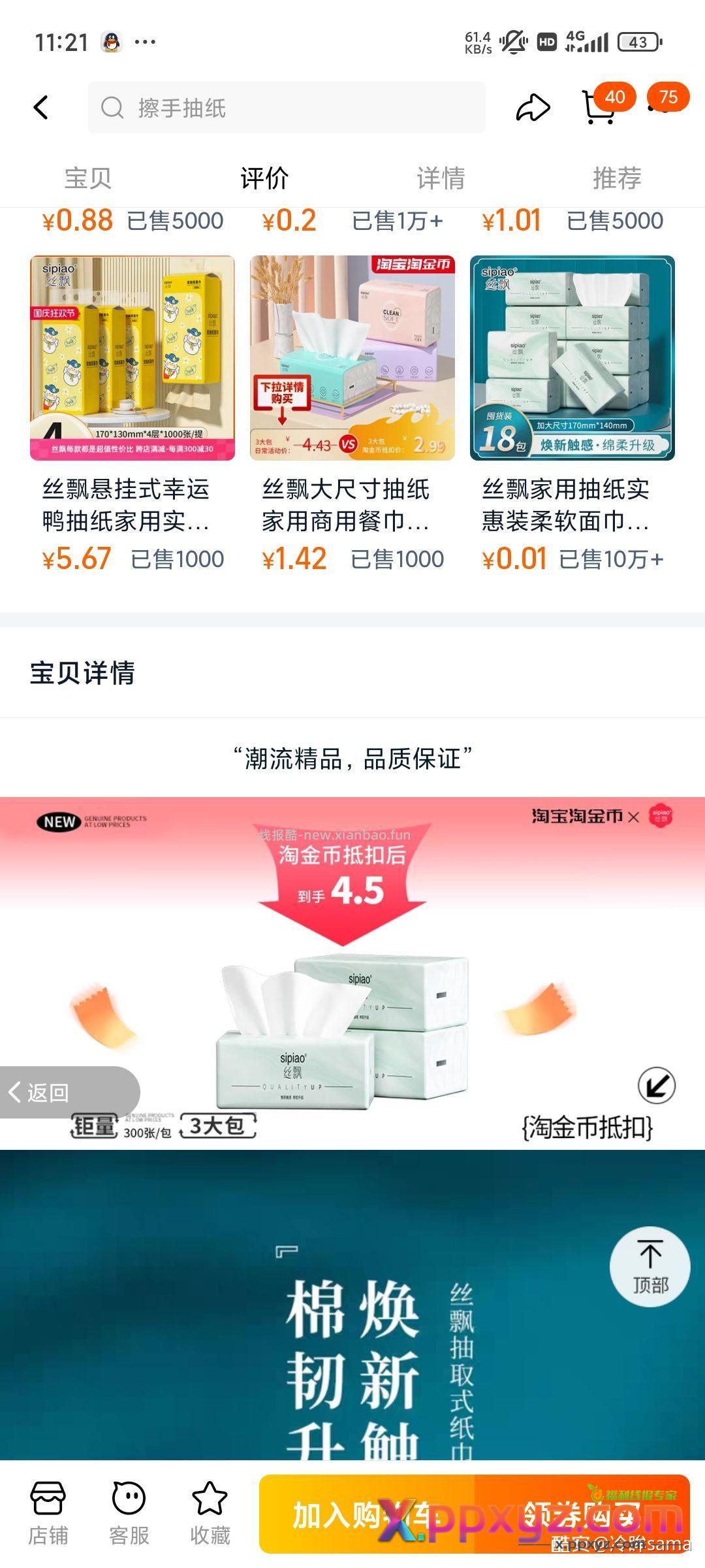丝飘挂抽纸 0.42元 下拉详情页淘金币抵扣购买。9 - PPXYZ资源网