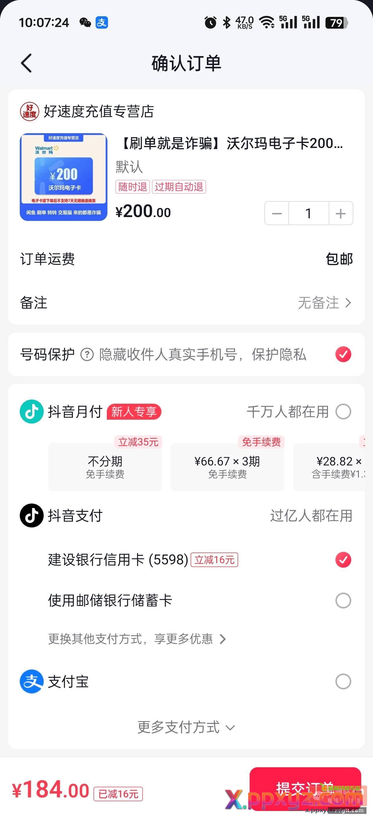 还有名额 每月一次 抖音建行信用卡200-16 - PPXYZ资源网