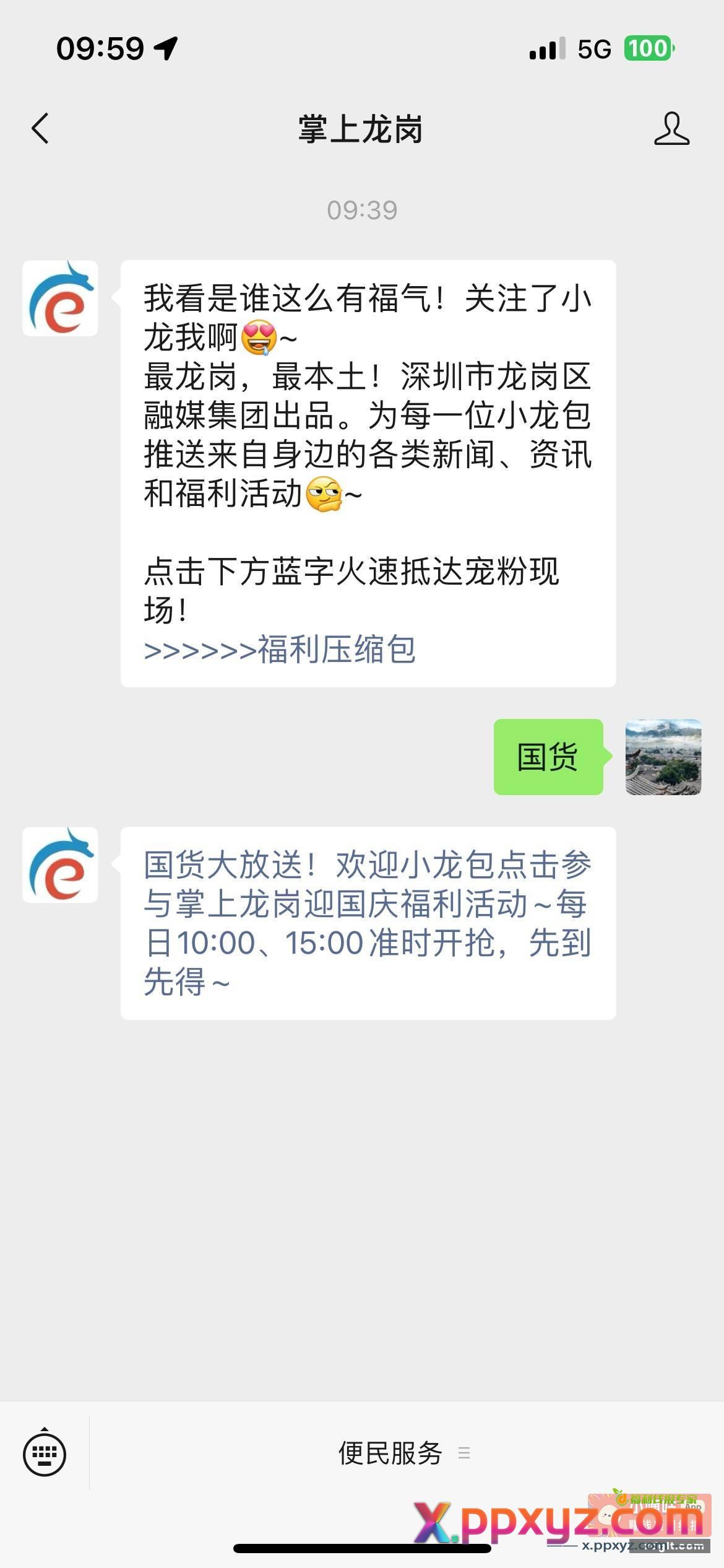 关注掌上龙岗 回复 国货 - PPXYZ资源网