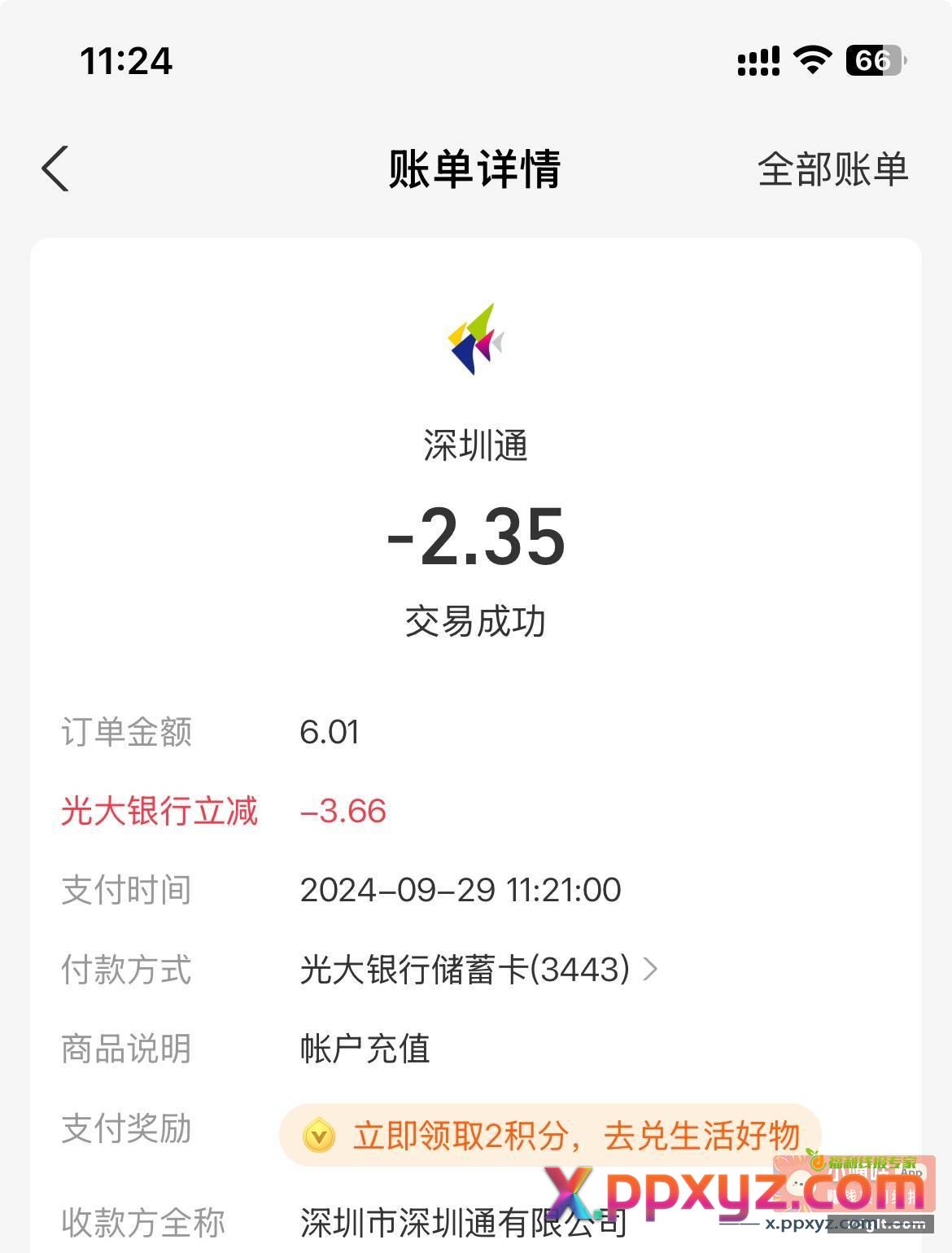 深圳通支付宝充值光大减了3.66 - PPXYZ资源网