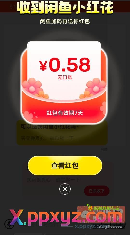闲鱼 小红花 - PPXYZ资源网