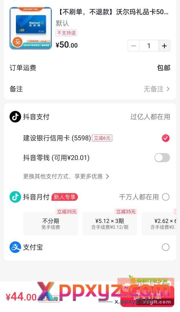 还有名额 每月一次 抖音建行信用卡200-16 - PPXYZ资源网