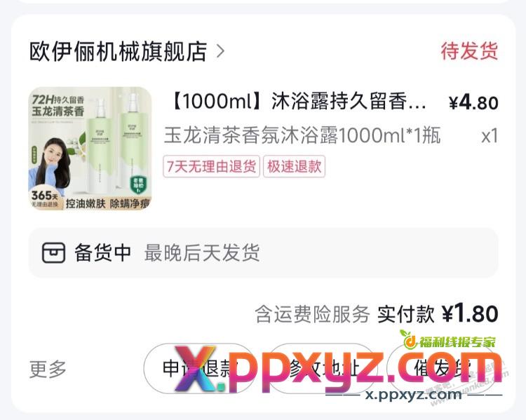 抖音1.8元1000ml沐浴露 - PPXYZ线报