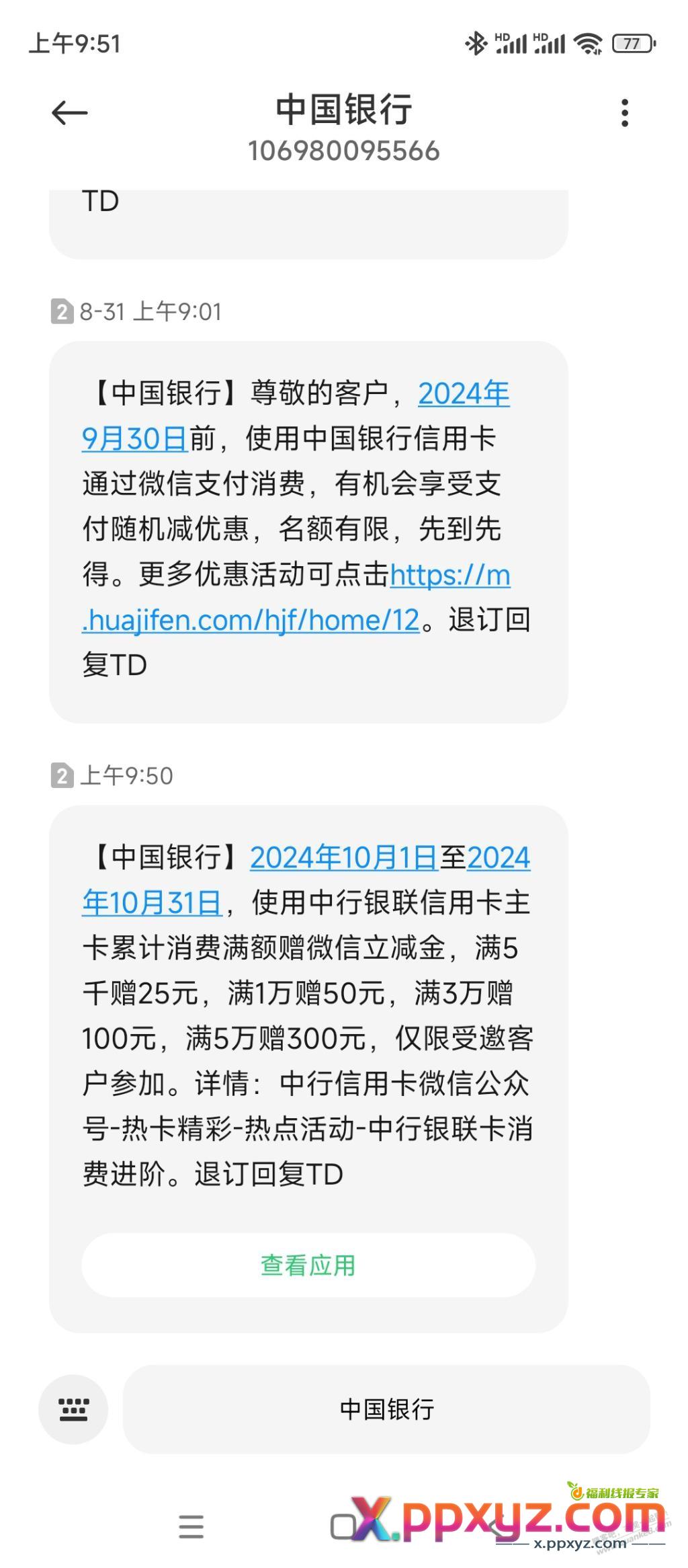 中行又来刷卡活动了 - PPXYZ线报