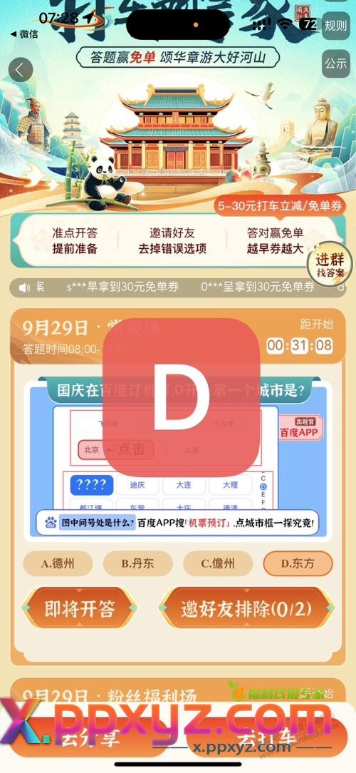 百度地图打车预言家8点答案D - PPXYZ线报