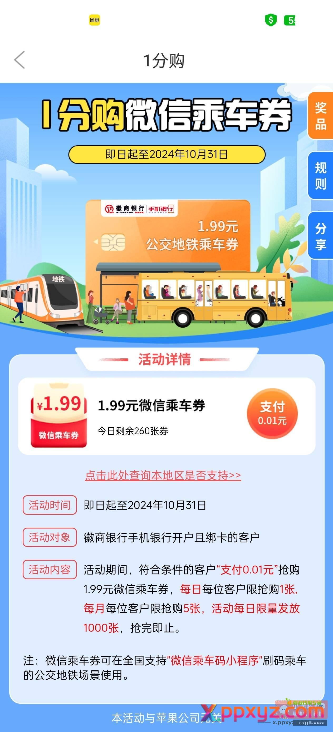 徽商银行1分买5张1.99微信乘车券 - PPXYZ资源网