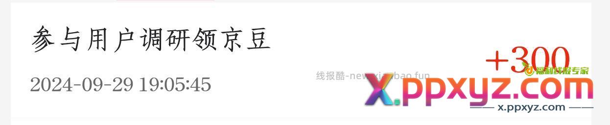 京东调研300京豆 - PPXYZ资源网