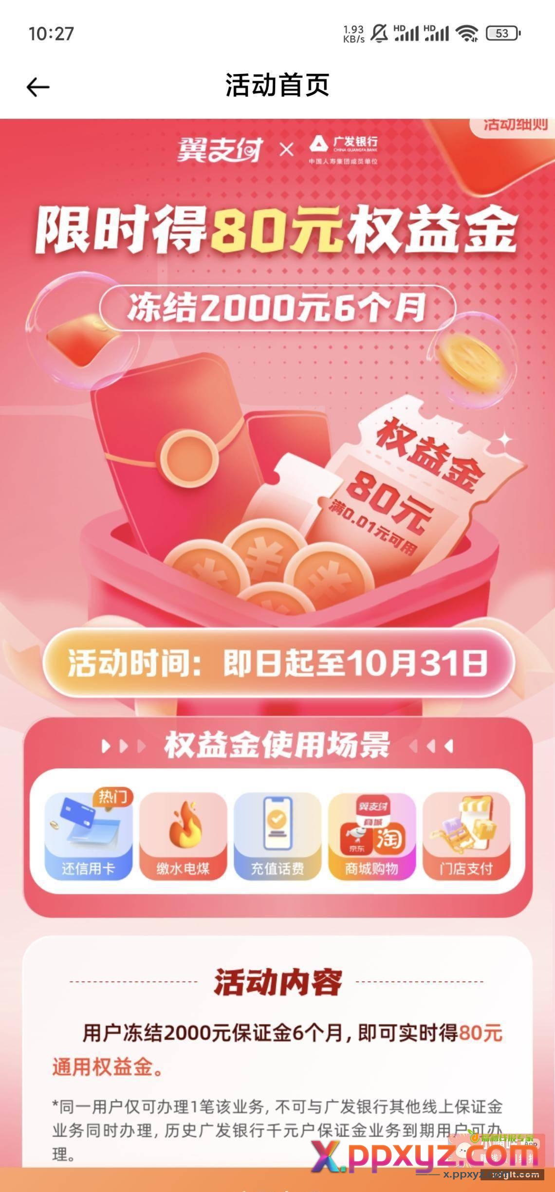 翼支付80大毛 还xing/用卡进去有的直接弹窗或者中间横幅新户立得80权益金 - PPXYZ资源网