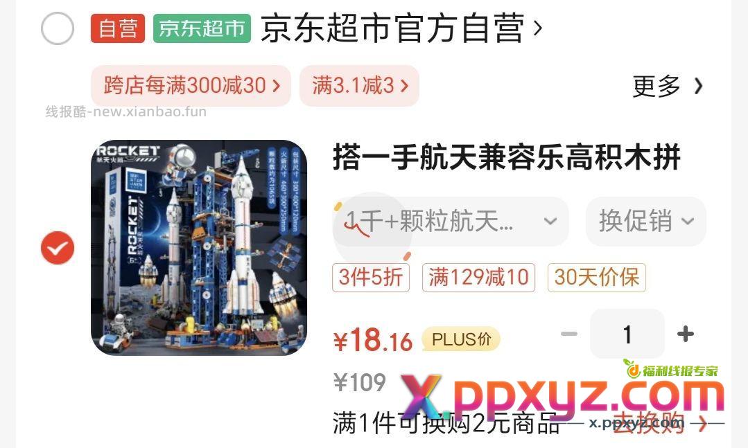 【18.16】火箭积木 79-20 3.01-3省钱卡 - PPXYZ资源网