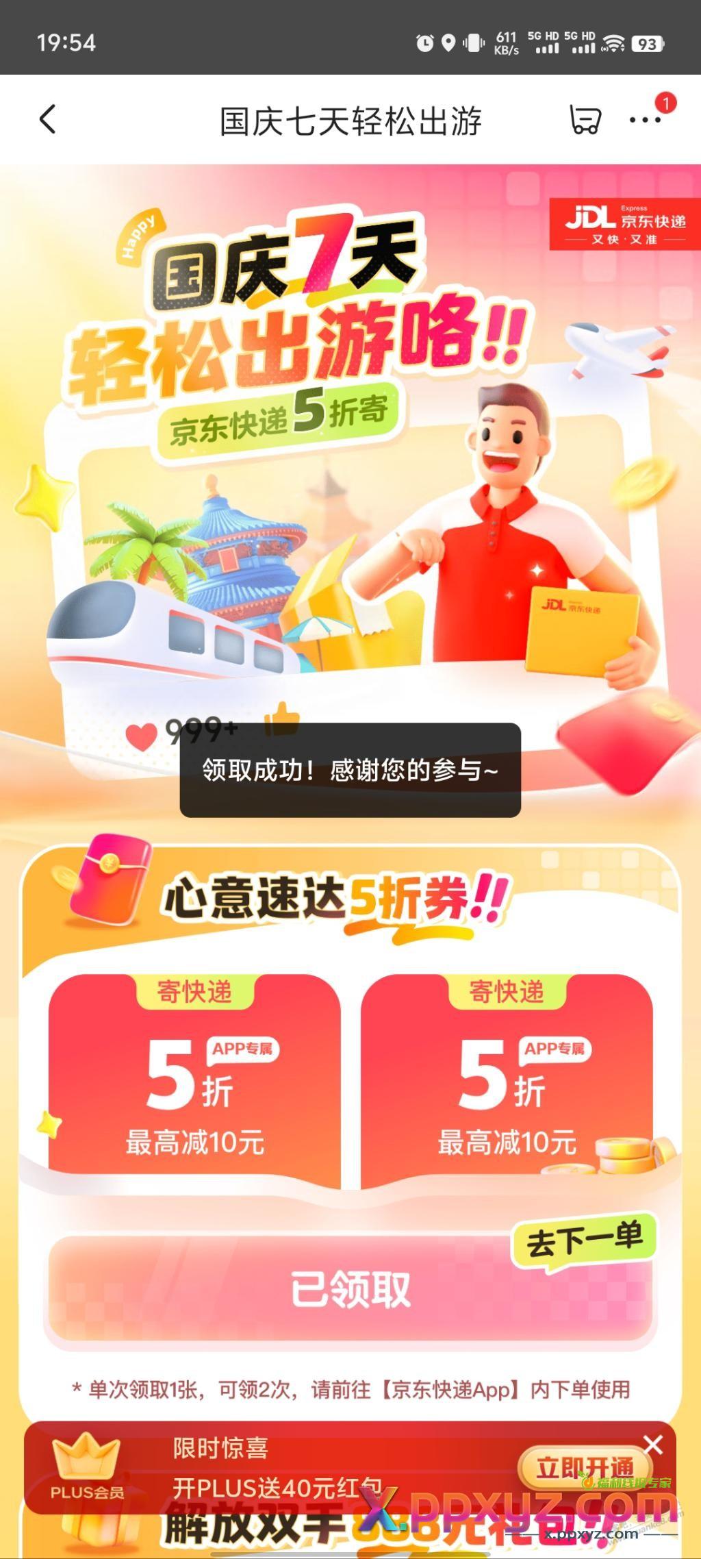 京东快递券5折又来了，可以领2张 - PPXYZ线报