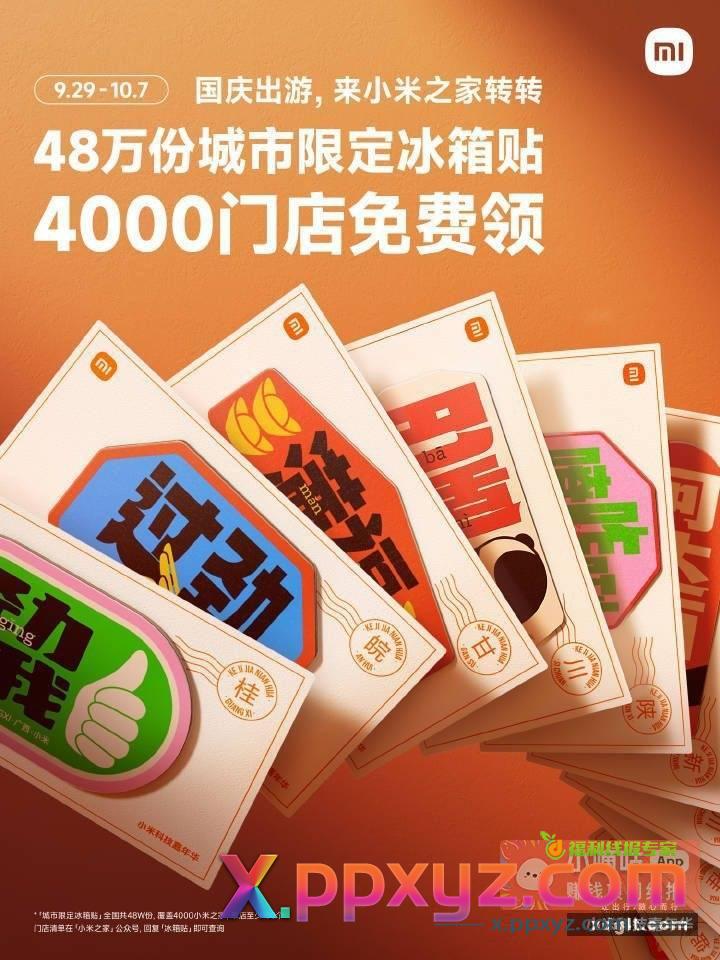 小米门店领冰箱贴 - PPXYZ资源网