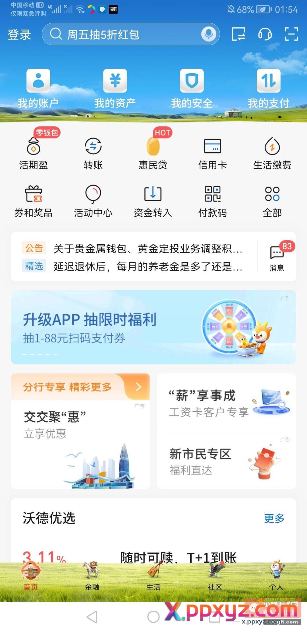 交通银行首页升级app抽奖 - PPXYZ资源网