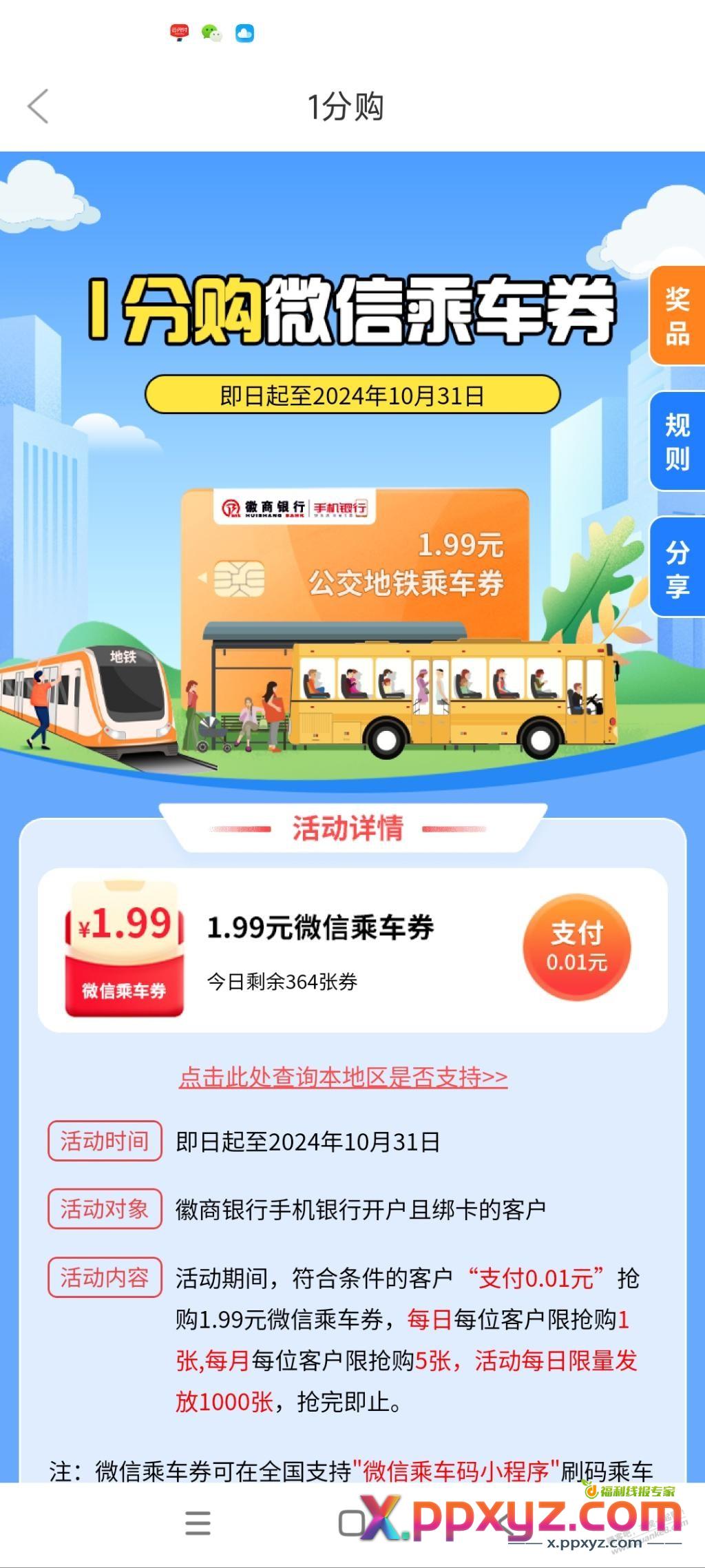 徽商1.99元微信乘车码立减券 - PPXYZ线报