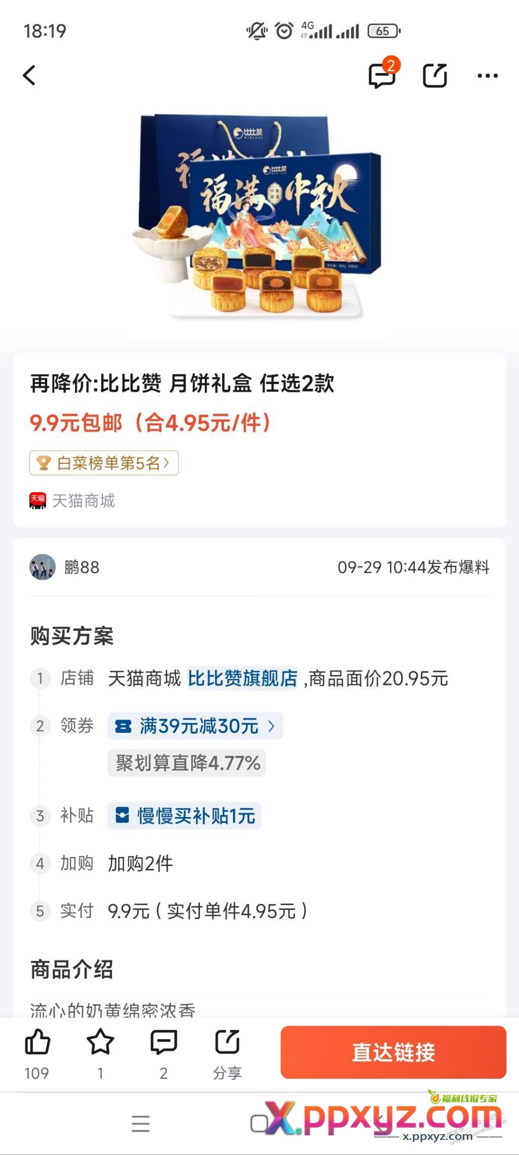 天猫比比赞月饼礼盒两盒8.9元 - PPXYZ线报