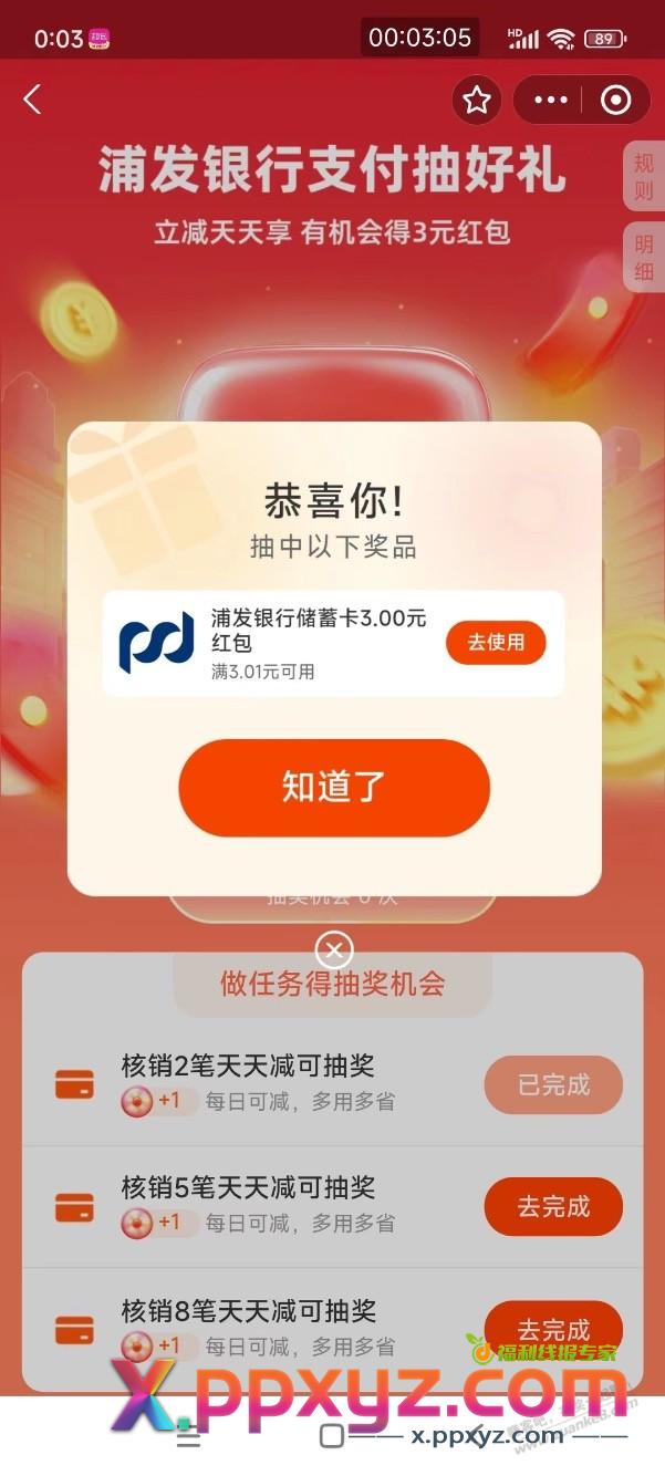 【浦发银行】做天天减任务的吧友记得去抽奖，刚中3元支付宝红包 - PPXYZ线报
