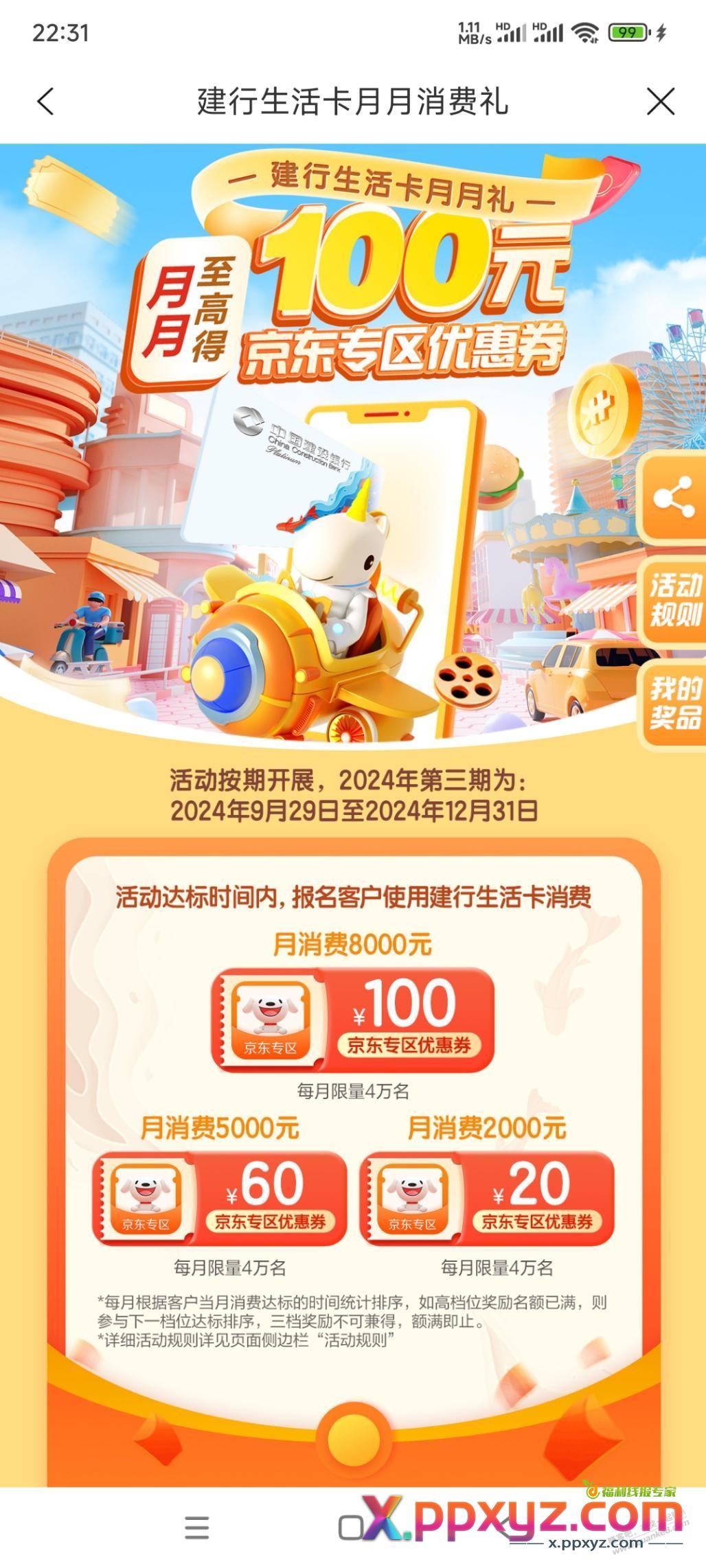 建行生活卡月月消费活动 - PPXYZ线报
