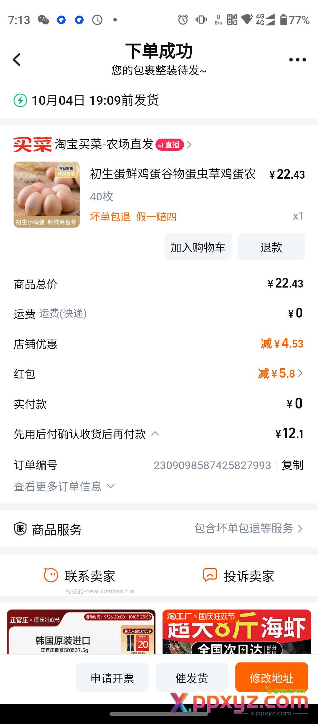 淘宝搜 交个朋友 直播间 新人给5-6红包 - PPXYZ资源网