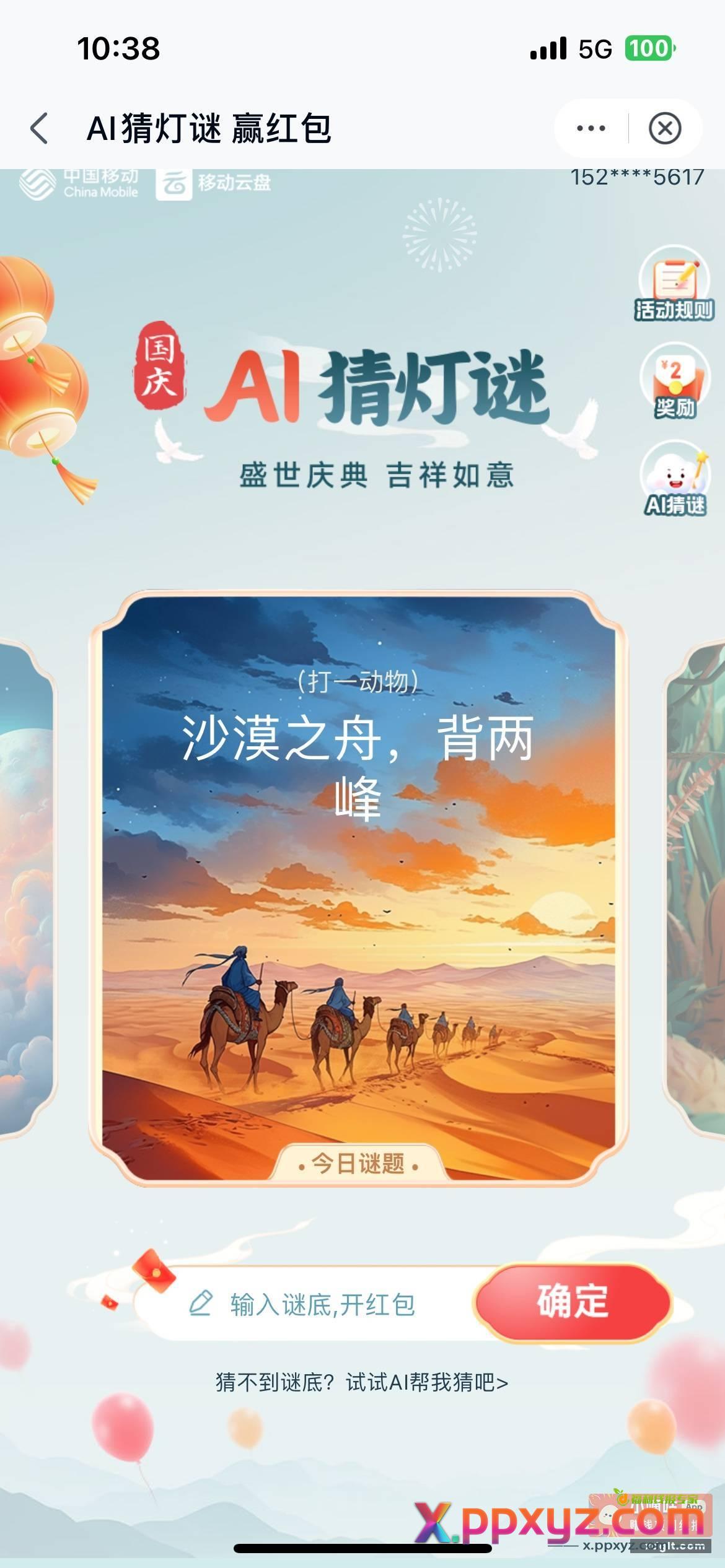移动云盘 猜灯谜 - PPXYZ资源网