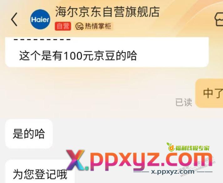 海尔 又多鲁了100元京豆 应该和888不冲突 - PPXYZ线报