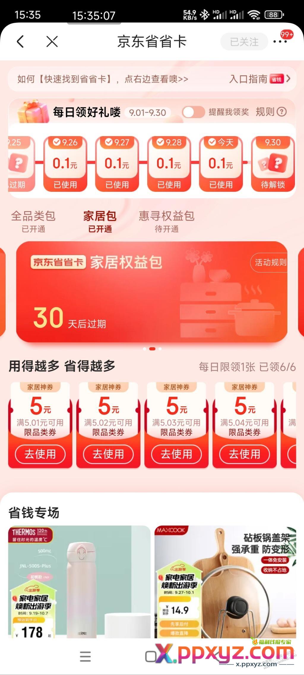 家居支付券还可叠加家居权益包 - PPXYZ线报