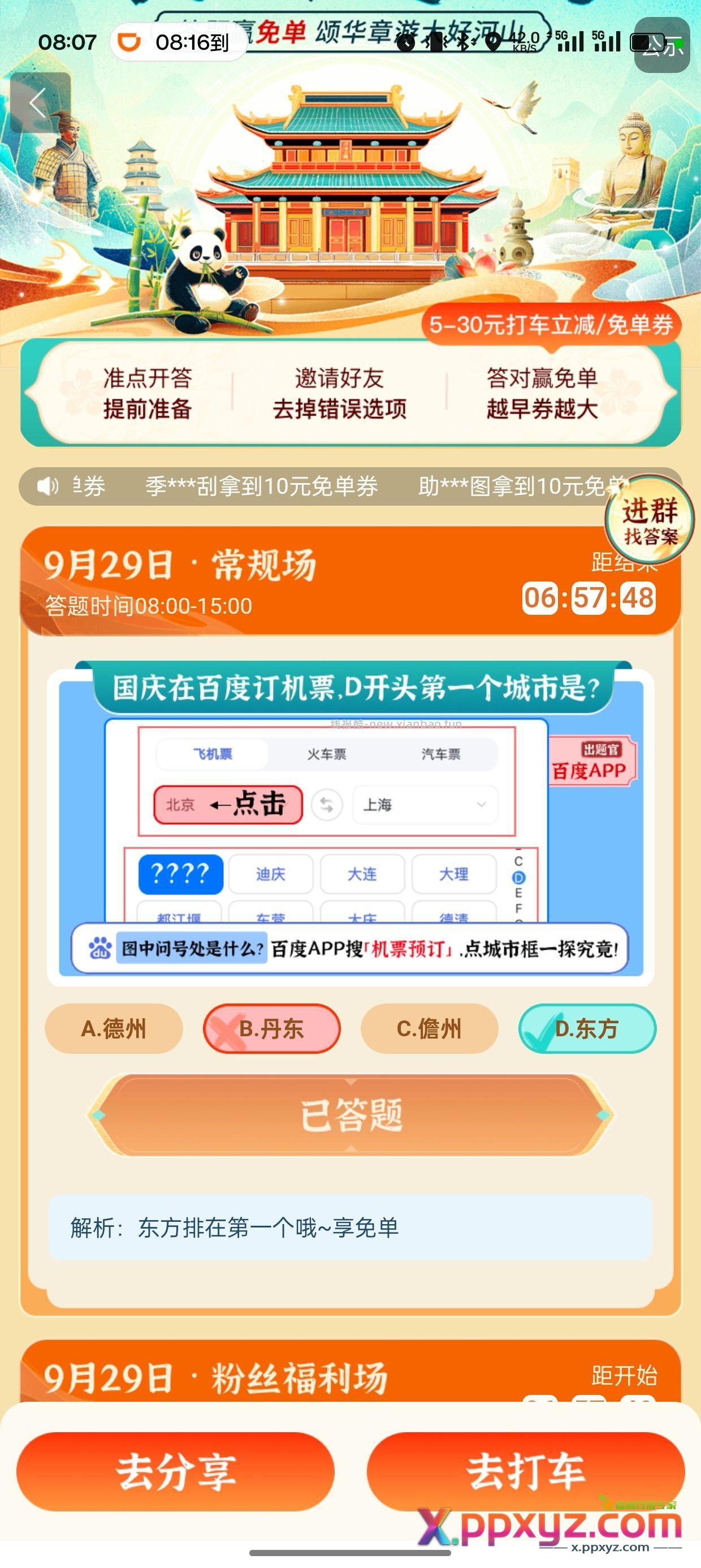 今日百度打车选D - PPXYZ资源网