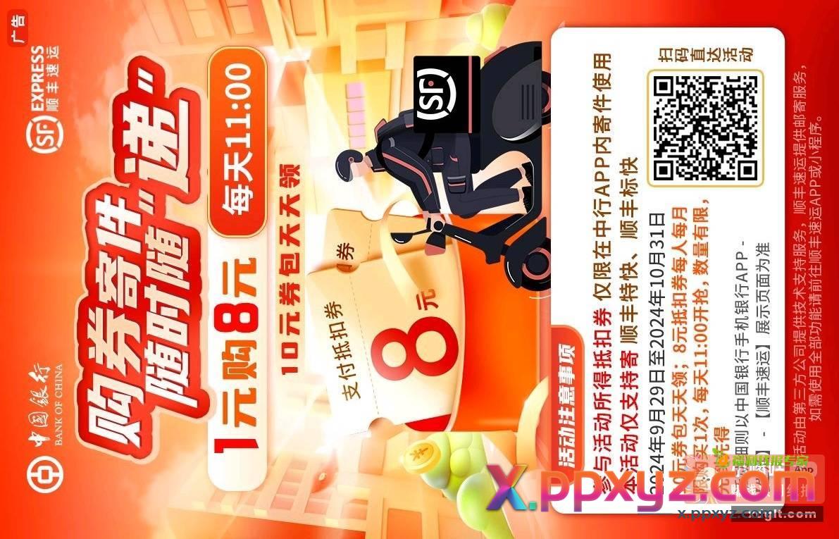 中行寄顺丰1买8 - PPXYZ资源网
