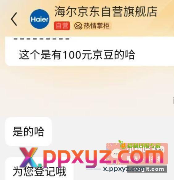 海尔 又多鲁了100元京豆 - PPXYZ资源网