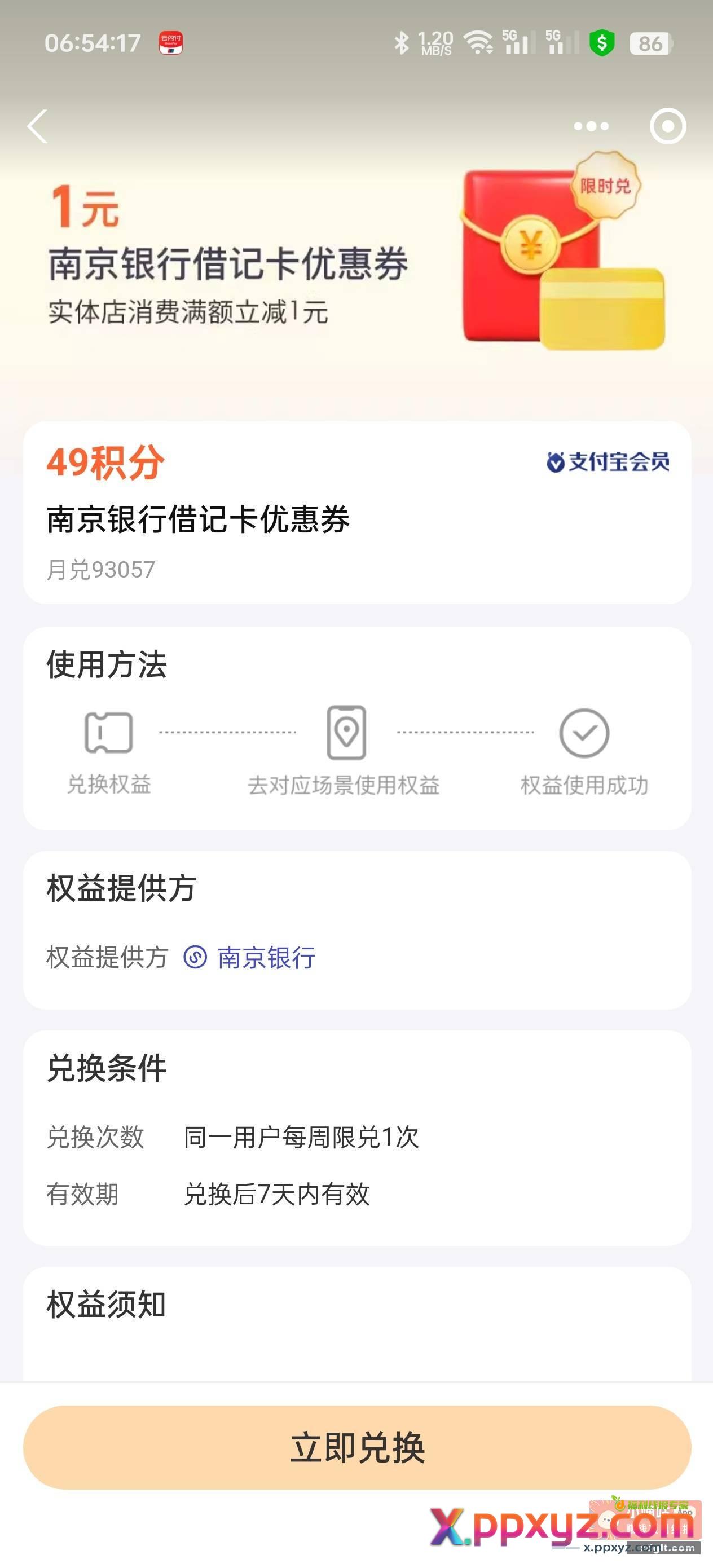 每周一张 zfb49积分换南京银行1元红包 - PPXYZ资源网