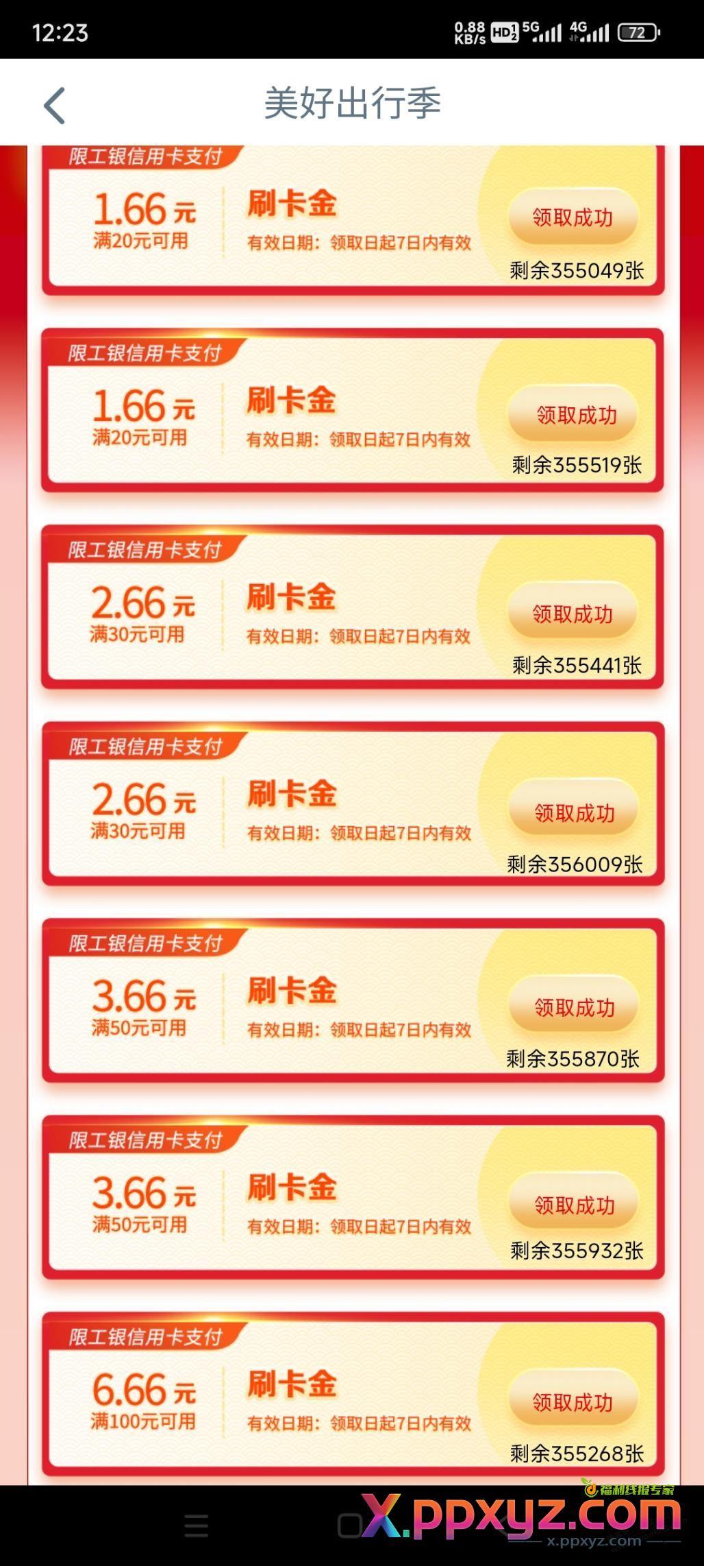 工行e生活7个刷卡金 - PPXYZ线报