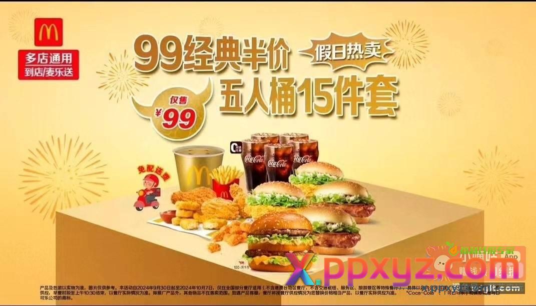 麦当劳99元经典5人餐 - PPXYZ资源网